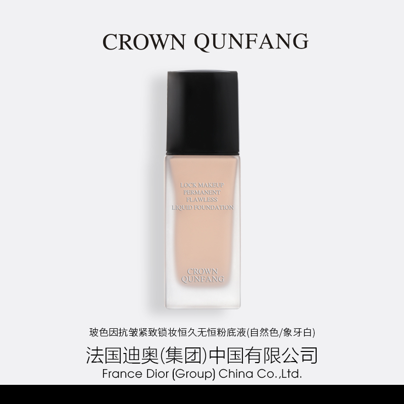 CROWN QUNFANG玻色因抗皱紧致锁妆恒久无恒粉底液