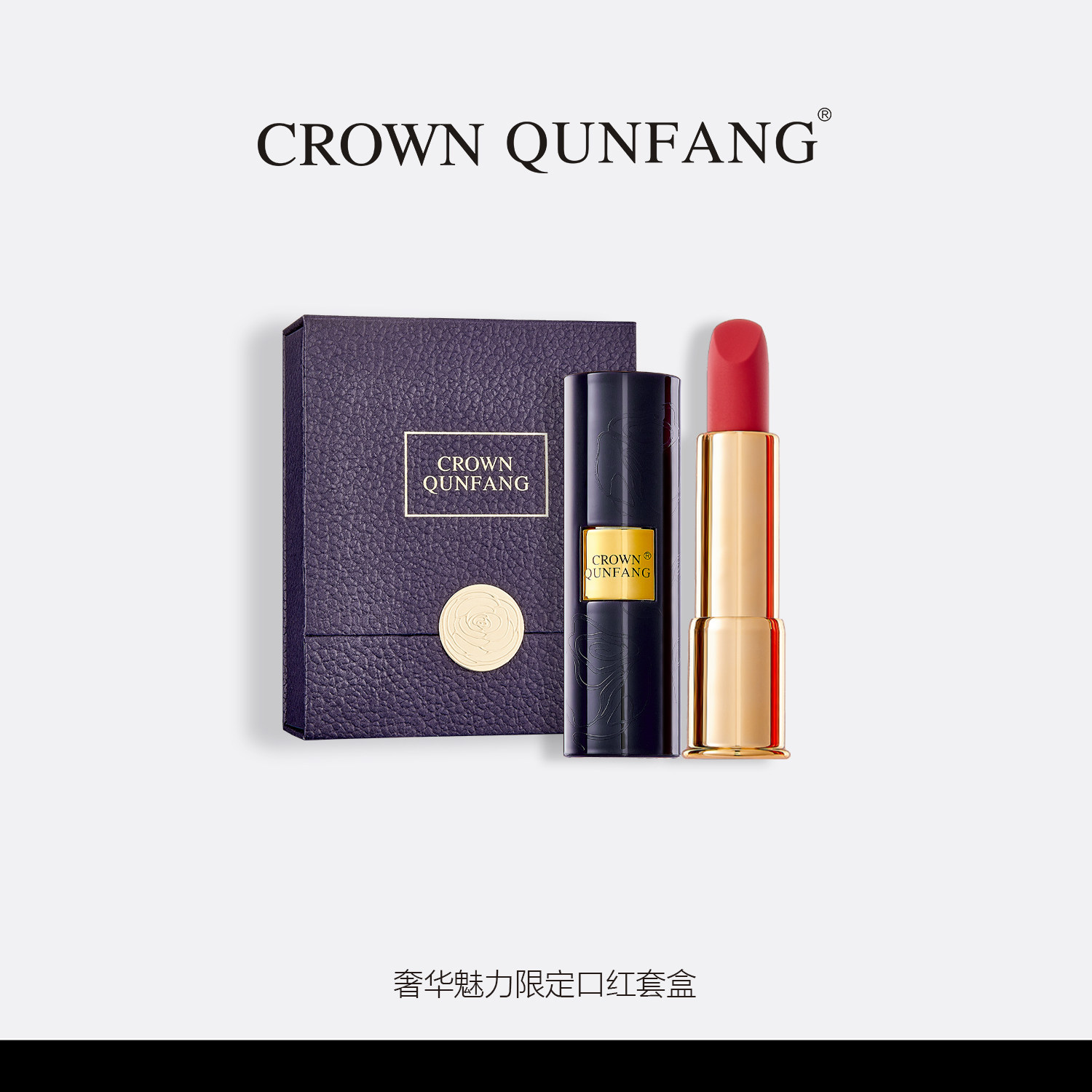 【官方正品】Crown QunFang/冠群芳奢华魅力限定口红套盒1图片