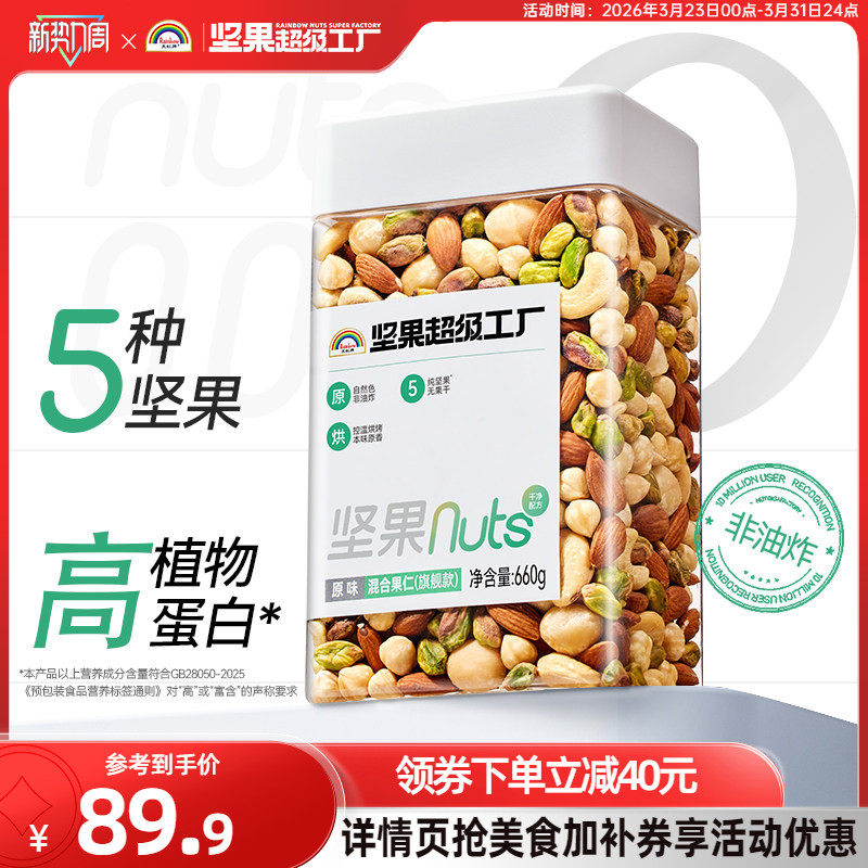 天虹牌原味混合坚果仁660g 原味休闲零食每日坚果果干罐装旗舰款
