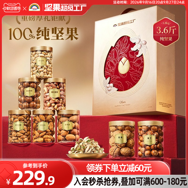 天虹牌纯坚果礼盒1.8kg/8罐