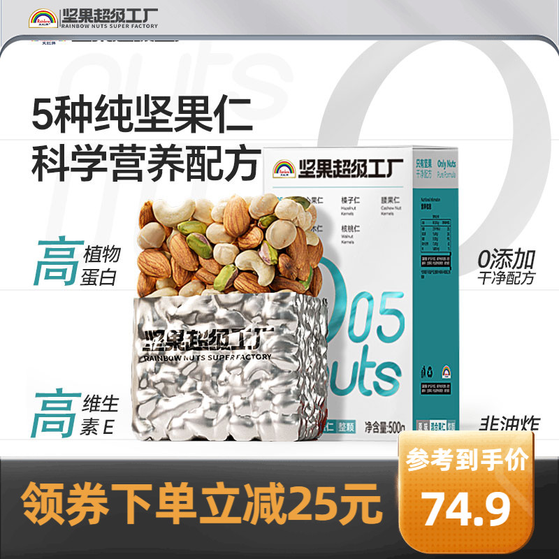天虹牌混合坚果仁500g原味无添加