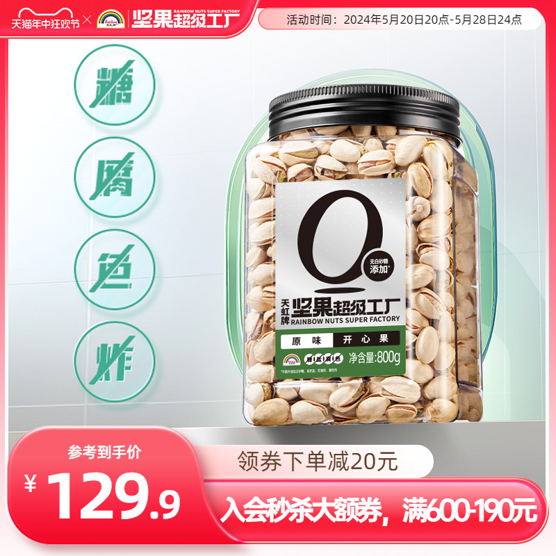 天虹牌原味/淡盐味开心果800g 原色无漂白坚果大颗自然开口