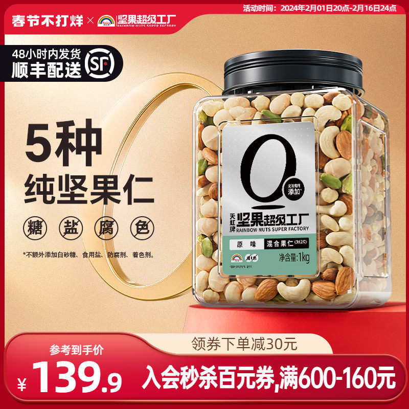 天虹牌2斤罐装每日坚果混合果仁原味纯坚果零食年货零添加果干
