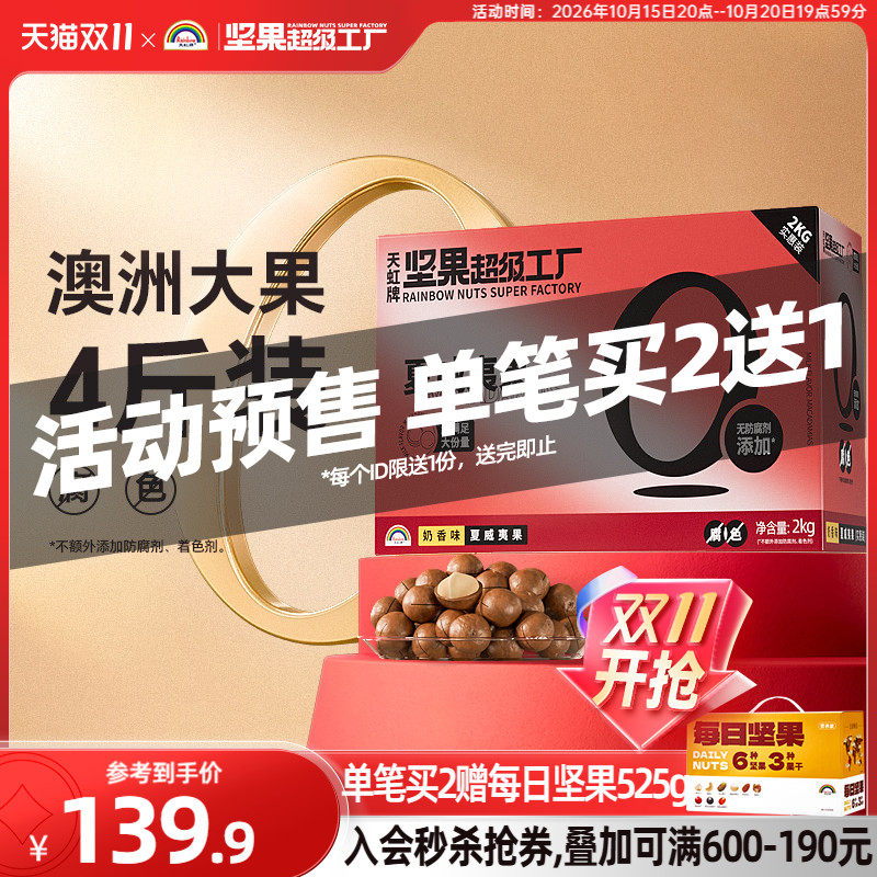 【双11预售】天虹牌澳洲夏威夷果整箱4斤 批发营养零食坚果礼盒