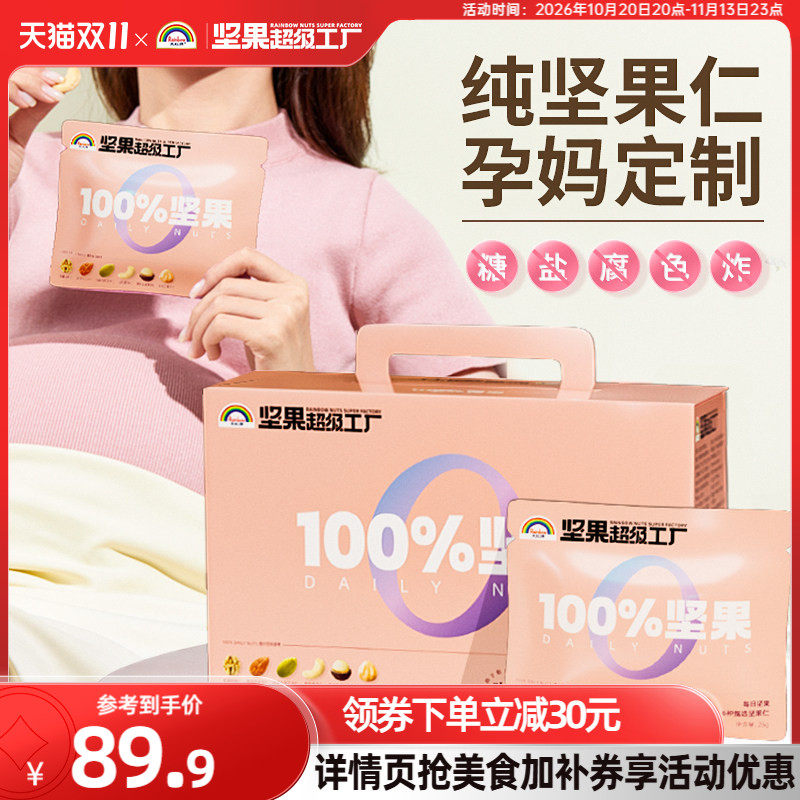 天虹牌孕妈款每日纯坚果仁700g