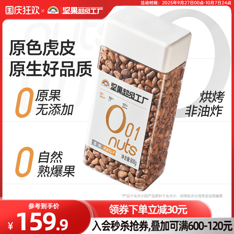 天虹牌东北虎皮大松子800g 开口手剥坚果零食炒货干果非油炸酥香