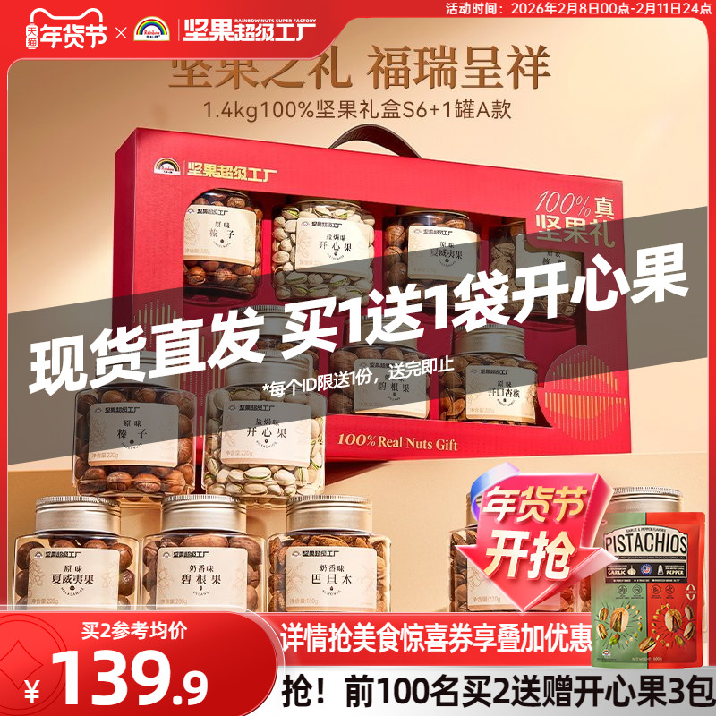 【买2盒送3包开心果】天虹牌纯坚果礼盒1.4kg/7罐 零食年货送礼 - 淘宝联盟商品