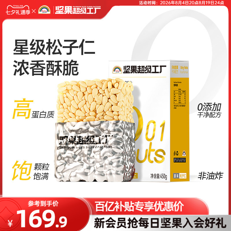 天虹牌原味大颗粒松子仁450g 东北开口松子手剥坚果孕妇健康零食