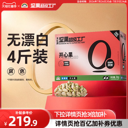 天虹牌开心果4斤整箱原色不漂白