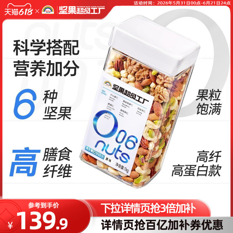 天虹牌混合坚果1kg 原味高纤高蛋白每日坚果孕妇营养零食干果健身