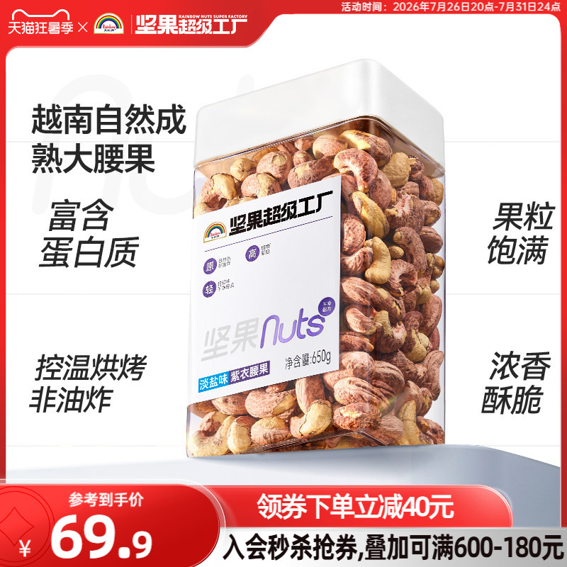 天虹牌淡盐味紫衣腰果650g