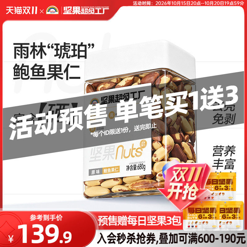 天虹牌原味富硒鲍鱼果仁680g   巴西坚果孕妇营养健康无添加新货