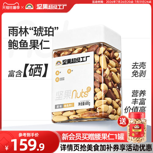 天虹牌原味富硒鲍鱼果仁680g