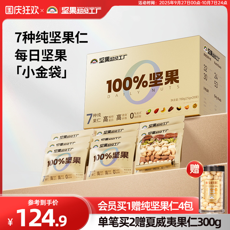 天虹牌每日坚果仁700g原味纯坚果礼盒孕妇健康零食中秋送礼小金袋