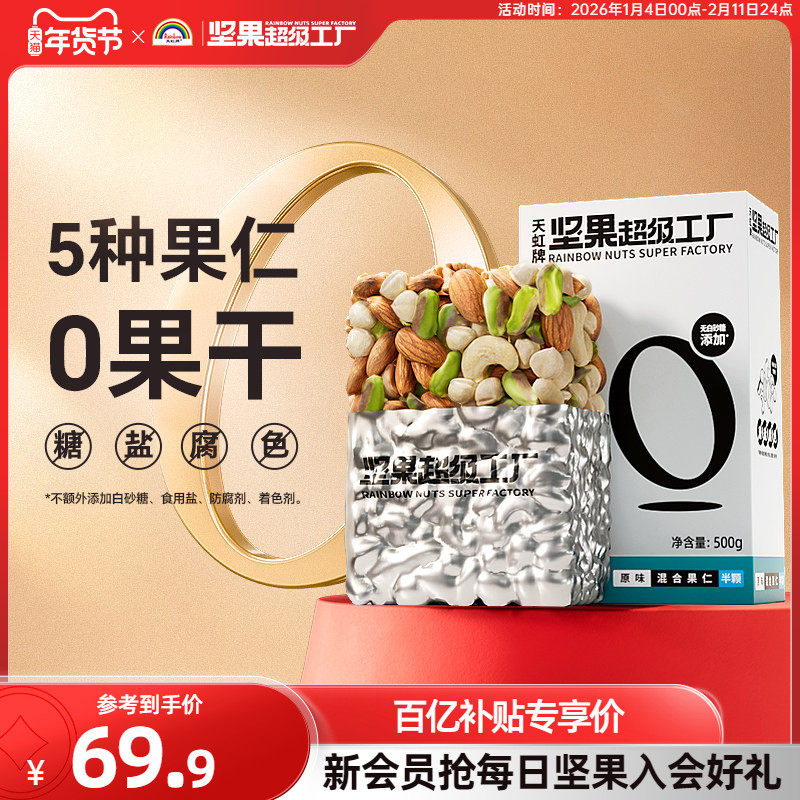 天虹牌1斤原味每日坚果混合果仁孕妇休闲零食健康纯坚果组合干果