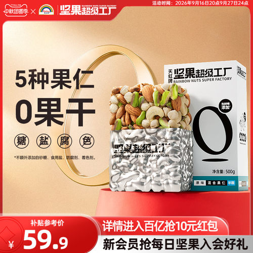 天虹牌混合坚果仁500g原味无添加