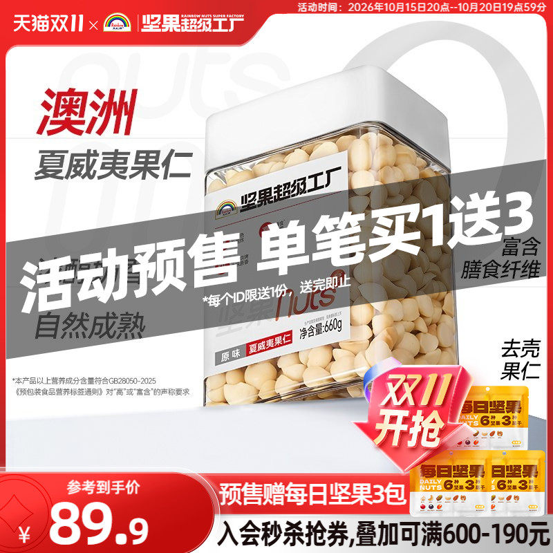 天虹牌原味夏威夷果仁660g罐装