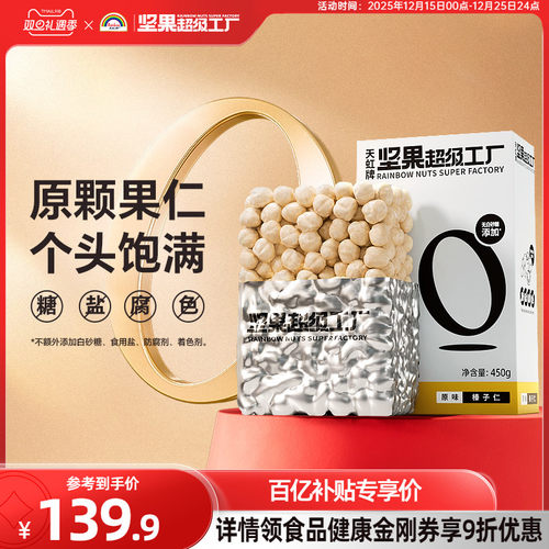 天虹牌原味土耳其榛子仁450g大粒