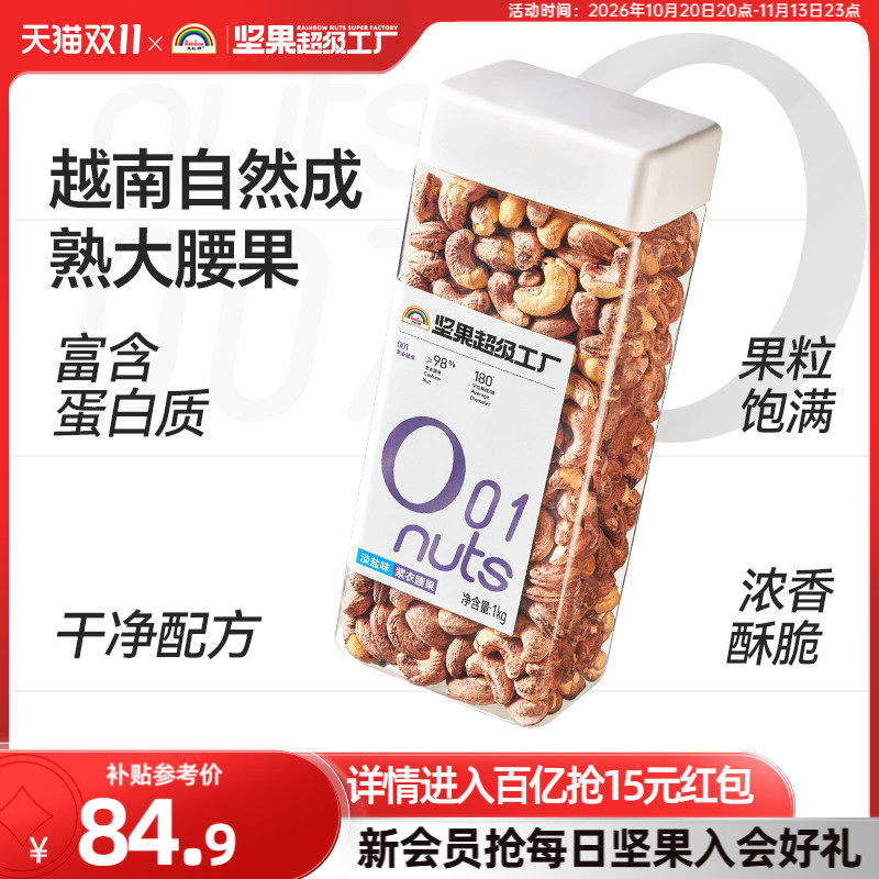 天虹牌紫衣腰果仁1kg 带皮大颗粒越南盐焗坚果原味健康干果零食