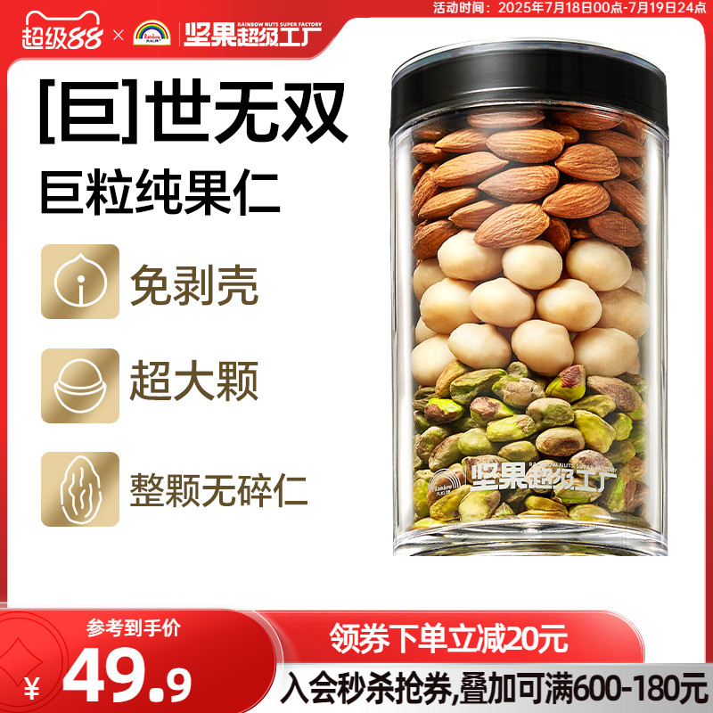 天虹牌混合坚果仁巨仁系列300g