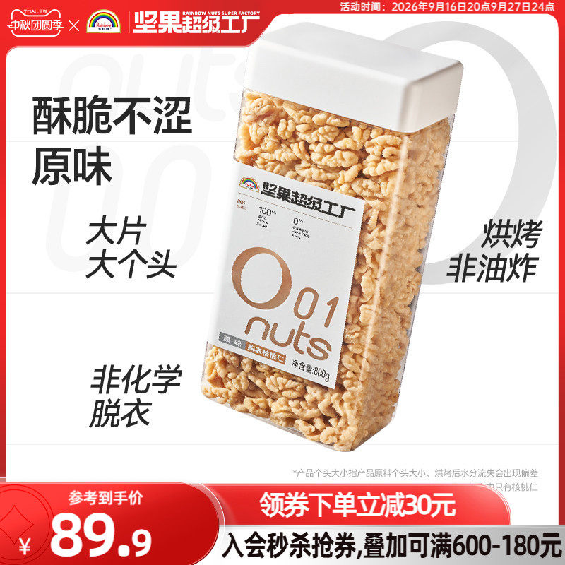 天虹牌去皮核桃仁800g原味无添加