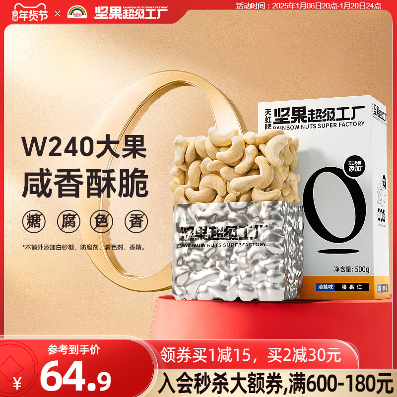 【活动价】天虹牌熟腰果仁原味坚果越南生干腰果500g孕妇健康零食干果批发