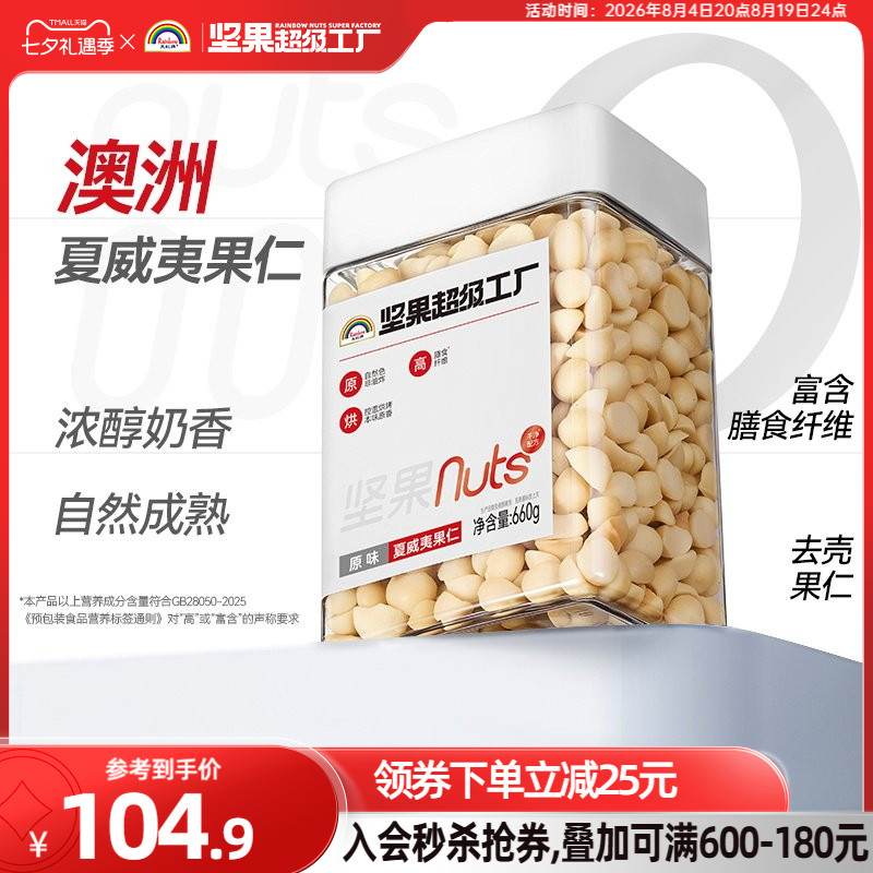 天虹牌原味夏威夷果仁660g罐装