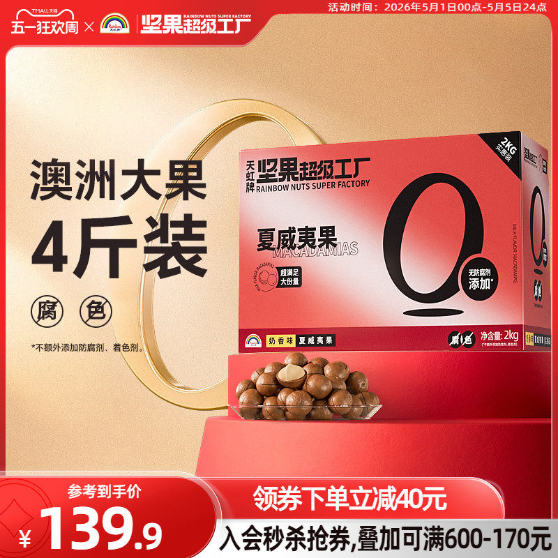 天虹牌澳洲夏威夷果整箱4斤 批发营养零食坚果礼盒送礼大礼包