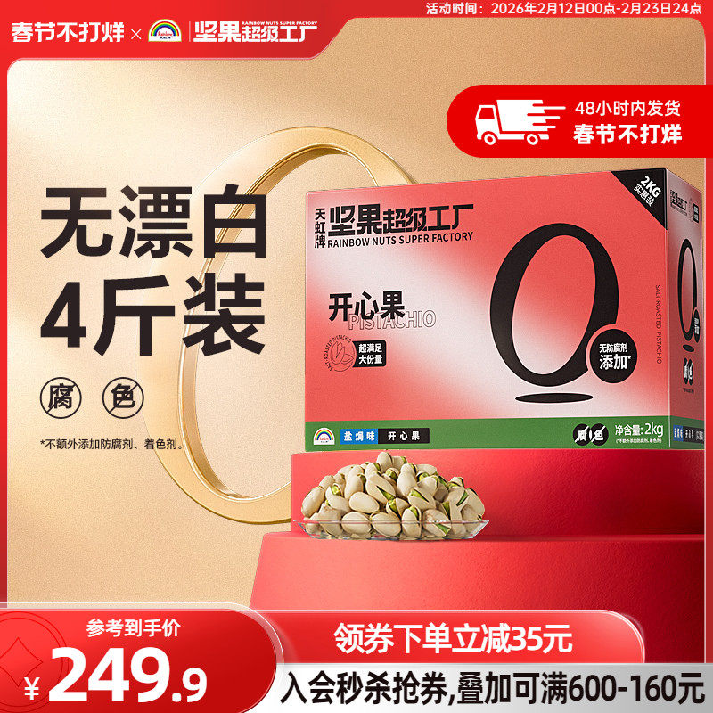 天虹牌盐焗开心果2KG 美国原色无漂白孕妇坚果礼盒大礼包整箱送礼