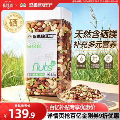 天虹牌富硒原味混合坚果仁1KG