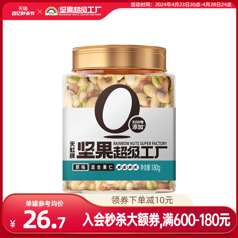 天虹牌原味混合坚果仁180g