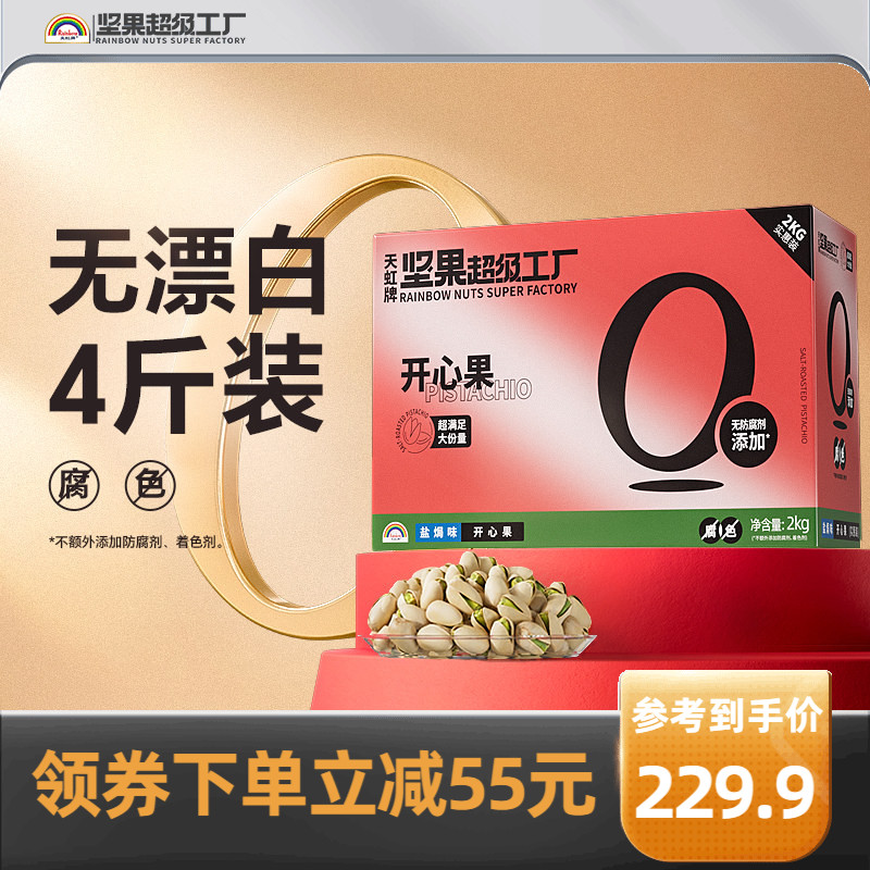 天虹牌盐焗开心果2KG 美国原色无漂白孕妇坚果礼盒大礼包整箱送礼