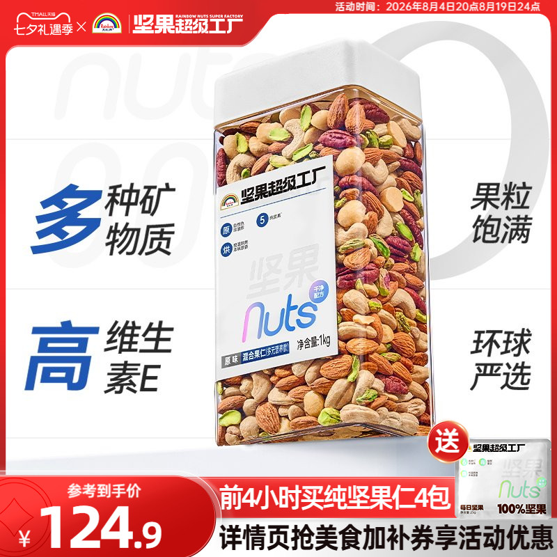 天虹牌原味混合坚果仁1KG 149.9元 - 86线报
