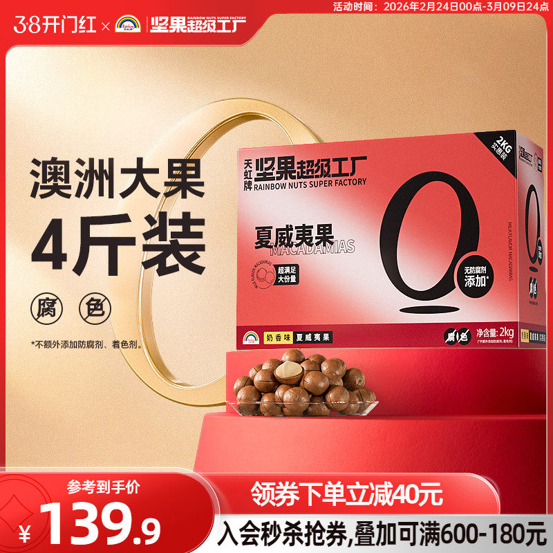 天虹牌澳洲夏威夷果整箱4斤 批发营养零食坚果礼盒送礼大礼包