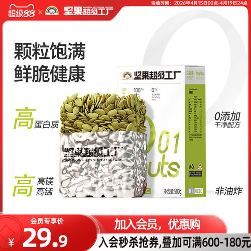 天虹牌原味/淡盐味南瓜子仁500g