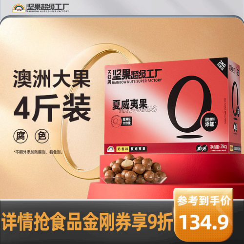 天虹牌奶香夏威夷果整箱4斤送礼