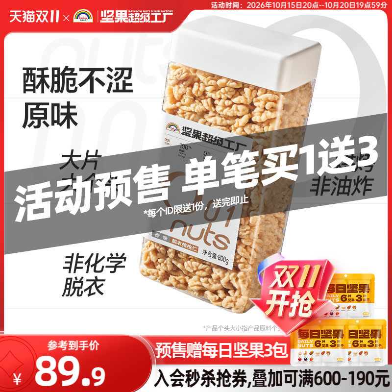 天虹牌去皮核桃仁800g原味无添加