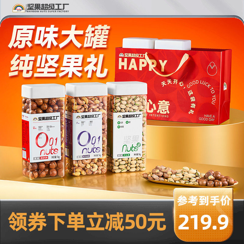 天虹牌开心果年货送礼组合 健康零食孕妇干果混合坚果休闲大礼包