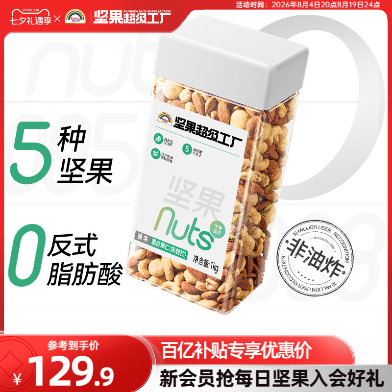 【爆款推荐】天虹牌罐装混合坚果仁2斤原味休闲零食每日坚果果干