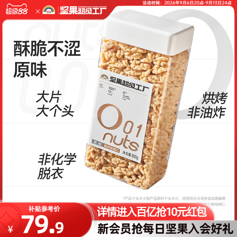 天虹牌去皮核桃仁800g原味无添加图片