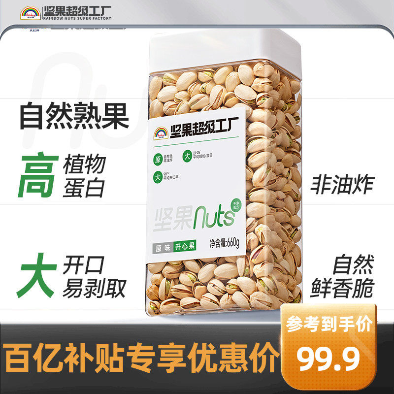 天虹牌原味开心果660g 原色原香无漂白坚果孕妇食品零食美国干果