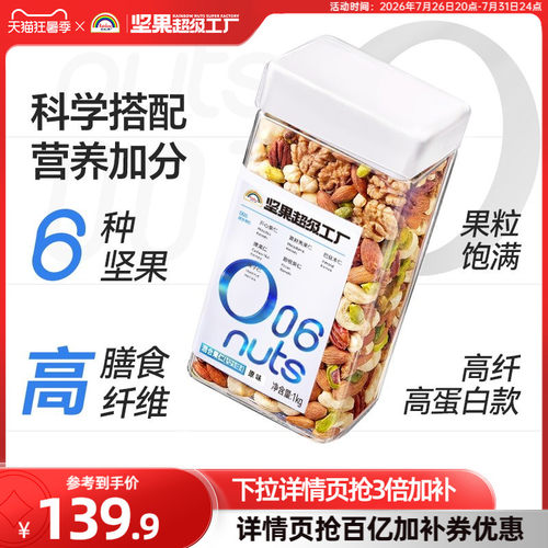 天虹牌高纤高蛋白混合坚果1KG