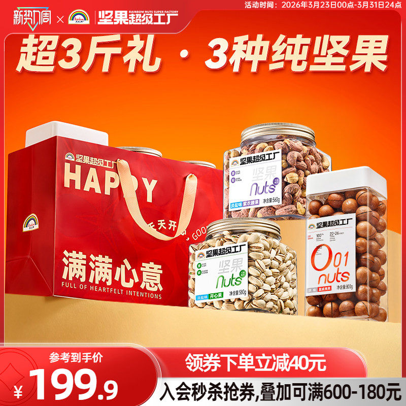 【品质送礼】天虹牌罐装坚果混合果仁组合 每日坚果组合零食原味