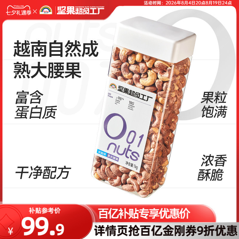 天虹牌紫衣腰果1kg 新货带皮大颗粒越南盐焗坚果原味健康干果零食