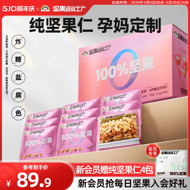 天虹牌孕妇每日坚果700g纯坚果混合干果仁礼盒营养健康送礼装零食