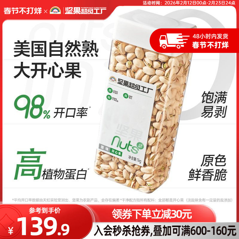 天虹牌原味开心果2斤 原色原香无漂白坚果孕妇食品零食美国干果