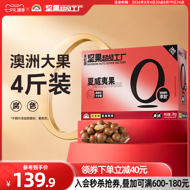 天虹牌澳洲夏威夷果整箱4斤 批发营养零食坚果礼盒送礼大礼包