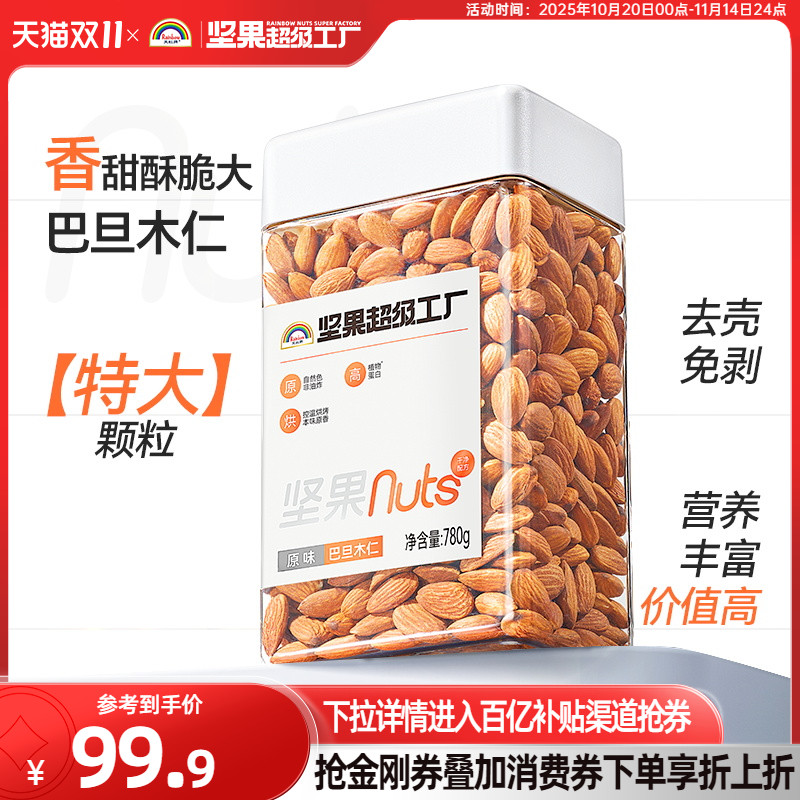 天虹牌原味巴旦木仁1.2kg无添加
