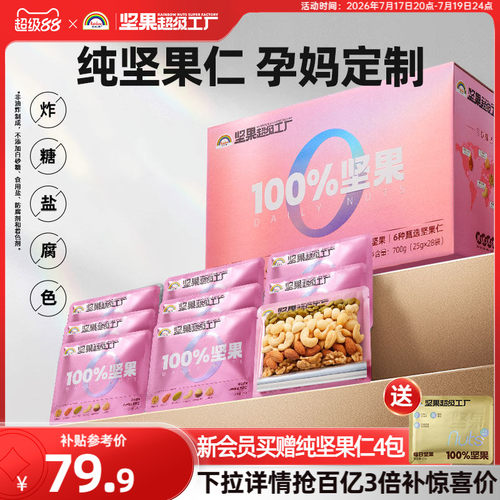 天虹牌孕妈款每日纯坚果仁700g