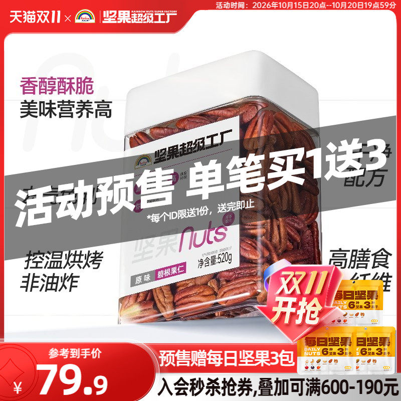 天虹牌原味碧根果仁520g罐装